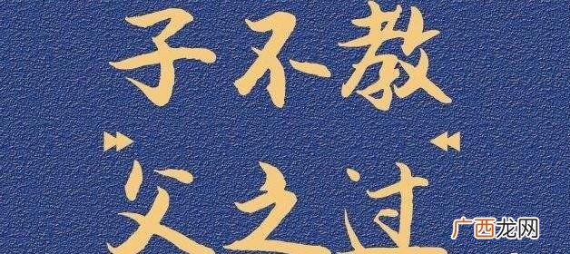 子不教父之过在当今社会的真正含义 子不教父之过出自哪里
