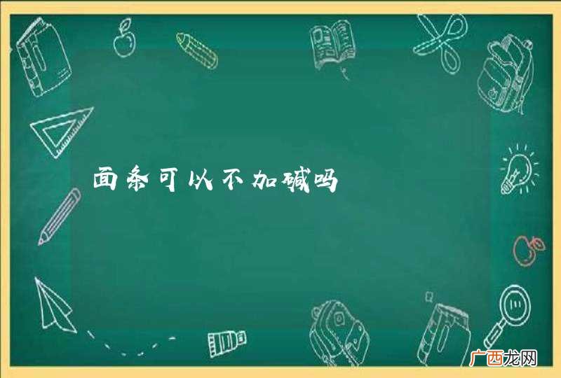 面条可以不加碱吗