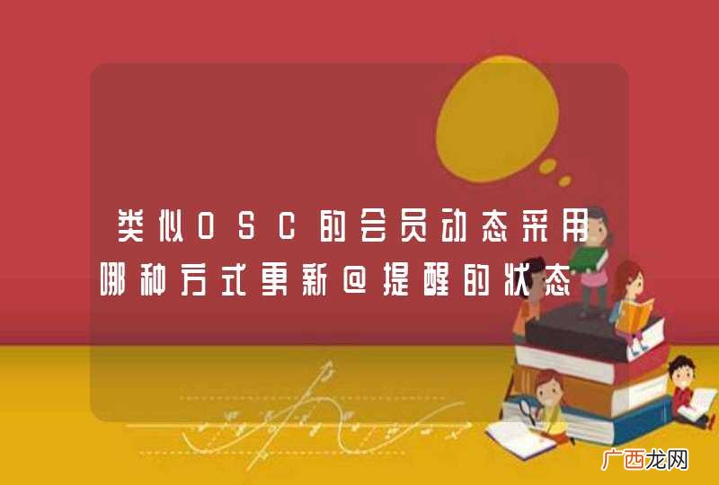 类似OSC的会员动态采用哪种方式更新@提醒的状态
