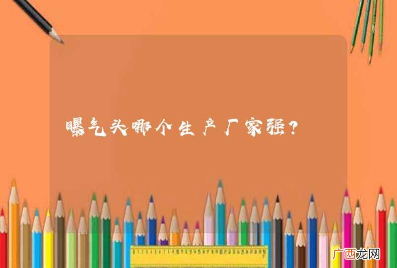 曝气头哪个生产厂家强？