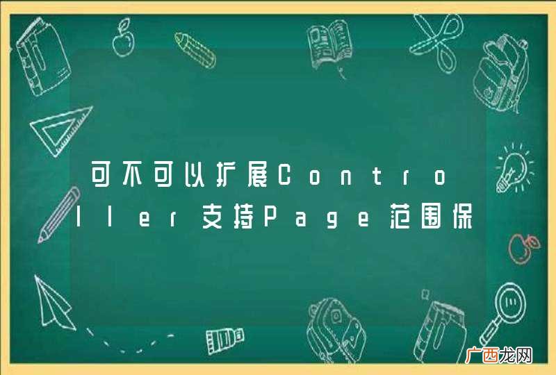 可不可以扩展Controller支持Page范围保存公用的值