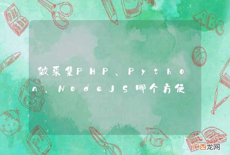 做采集PHP、Python、NodeJS哪个方便