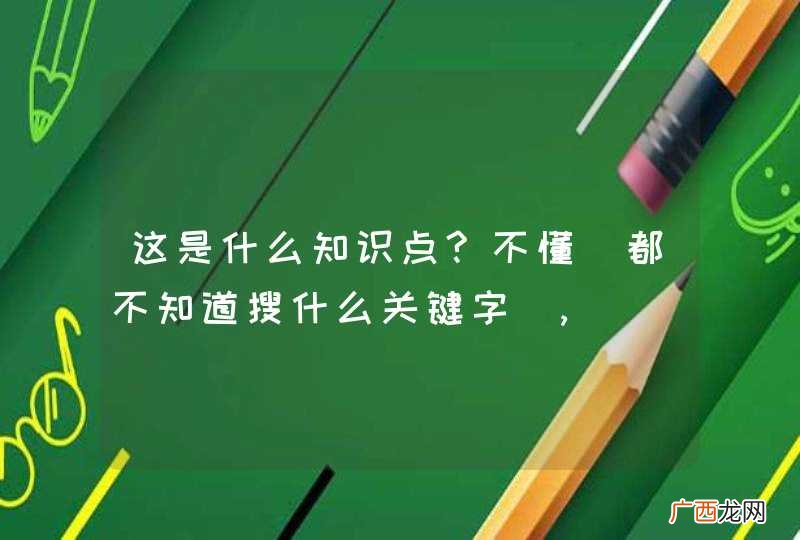 都不知道搜什么关键字 这是什么知识点?不懂,
