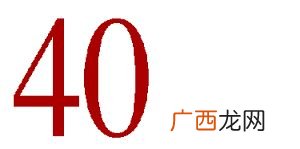 forty是什么意思,forty汉语怎么解释？