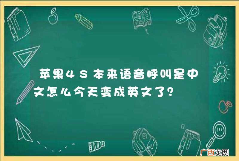 苹果4S本来语音呼叫是中文怎么今天变成英文了？