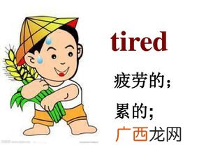 tired是什么意思,tired, sad区别？