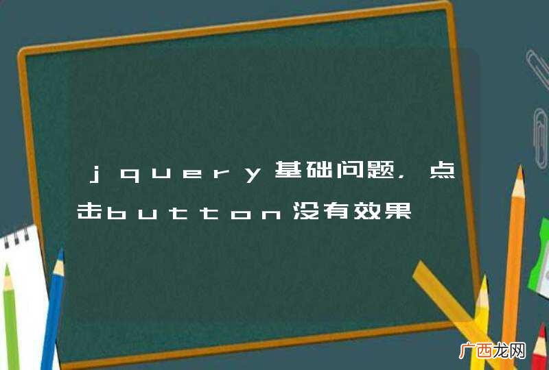 jquery基础问题，点击button没有效果
