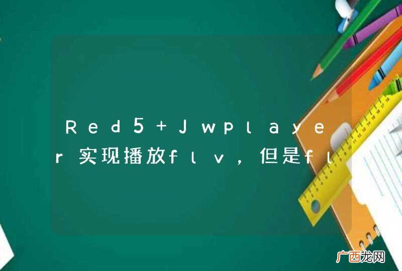 Red5+Jwplayer实现播放flv，但是flv总是播放25秒就卡死