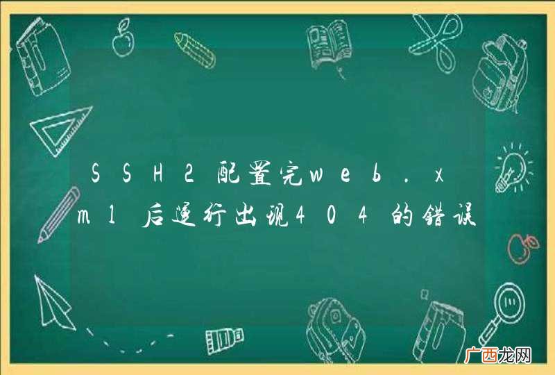 SSH2配置完web.xml后运行出现404的错误