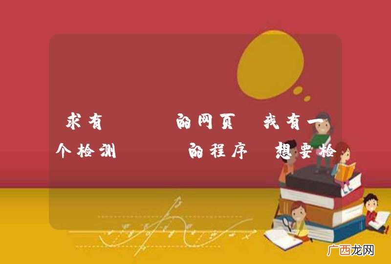 求有xss的网页，我有一个检测xss的程序，想要检测一下