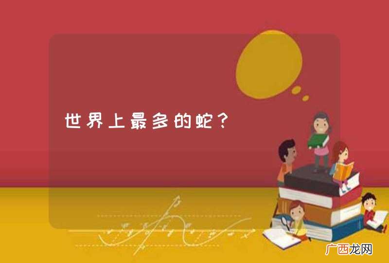 世界上最多的蛇？