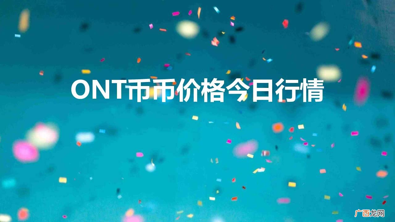 ont币最新价格 ONT币币价格今日行情