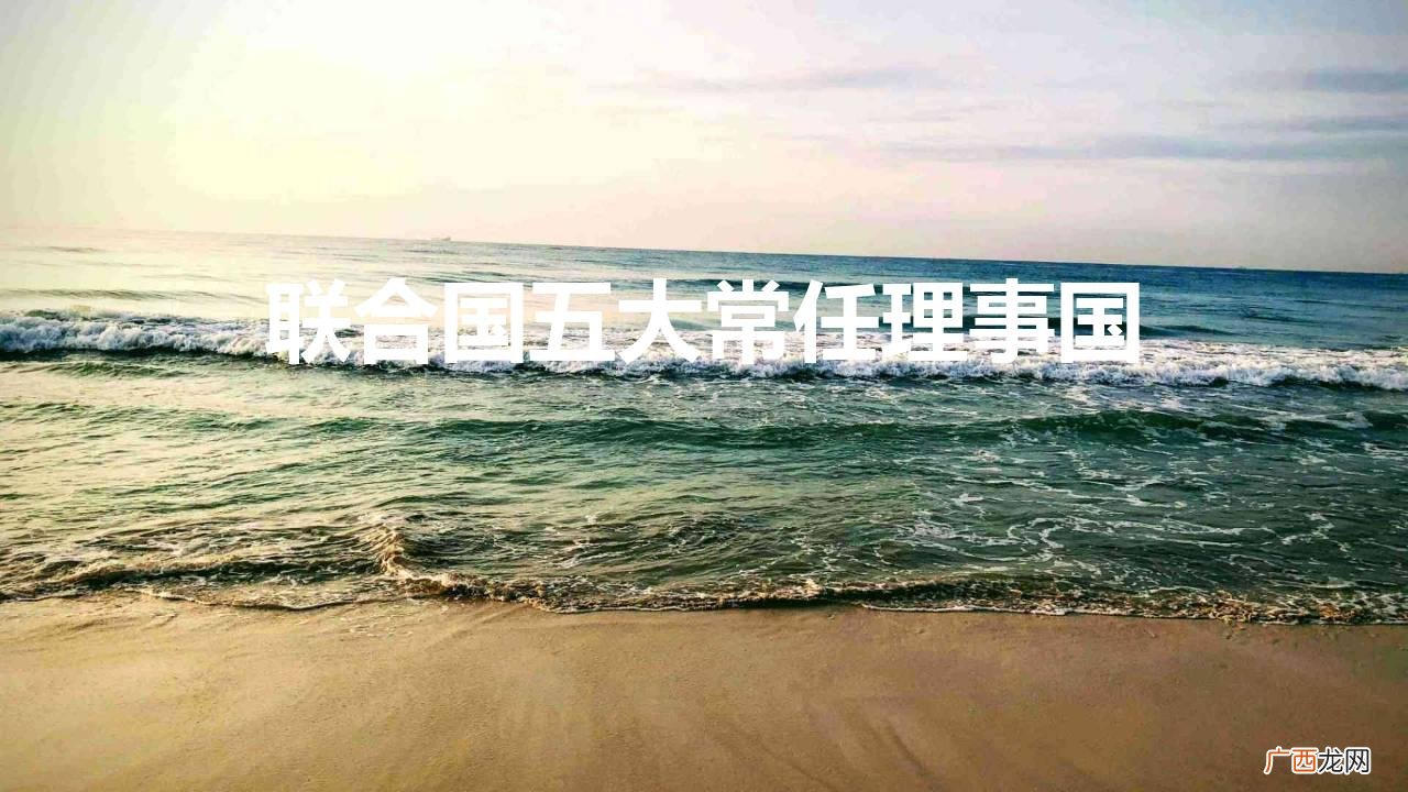 联合国五大常任理事国段子? 联合国五大常任理事国