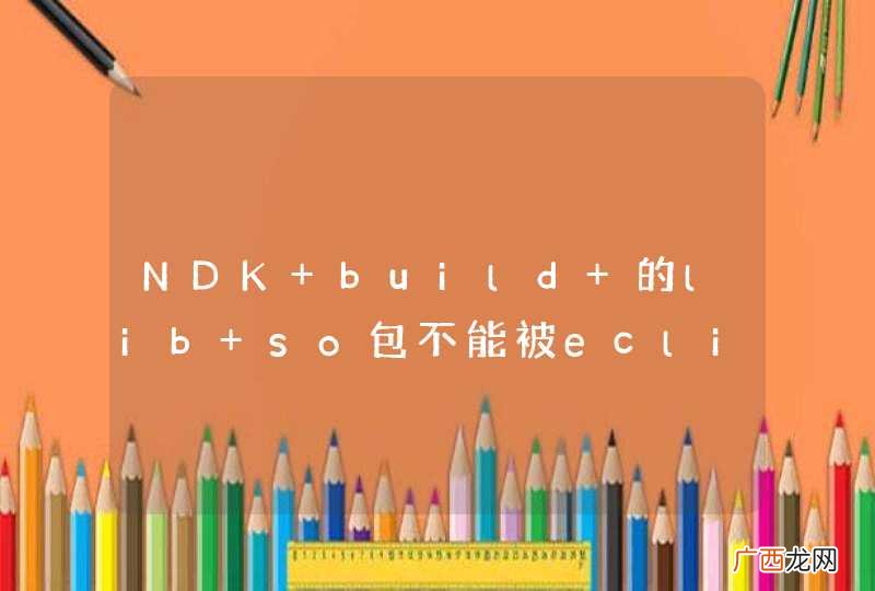 NDK build 的lib so包不能被eclipse找到并且打包进 apk