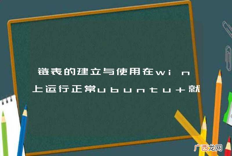 链表的建立与使用在win上运行正常ubuntu 就有问题