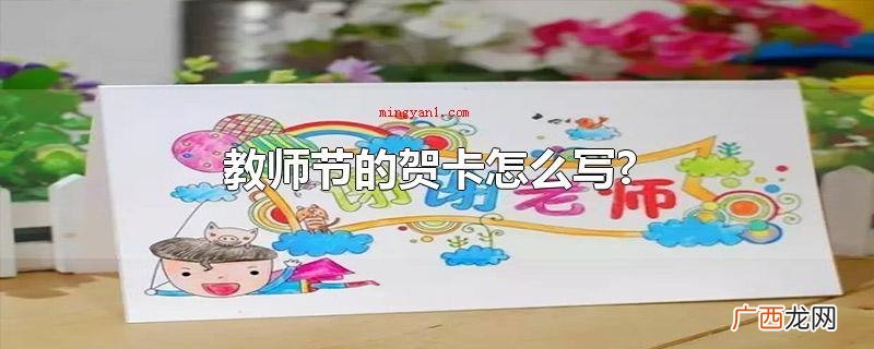 教师节的贺卡怎么写?