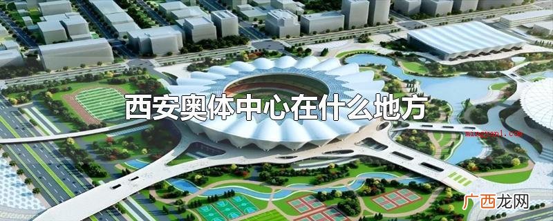 西安奥体中心在什么地方