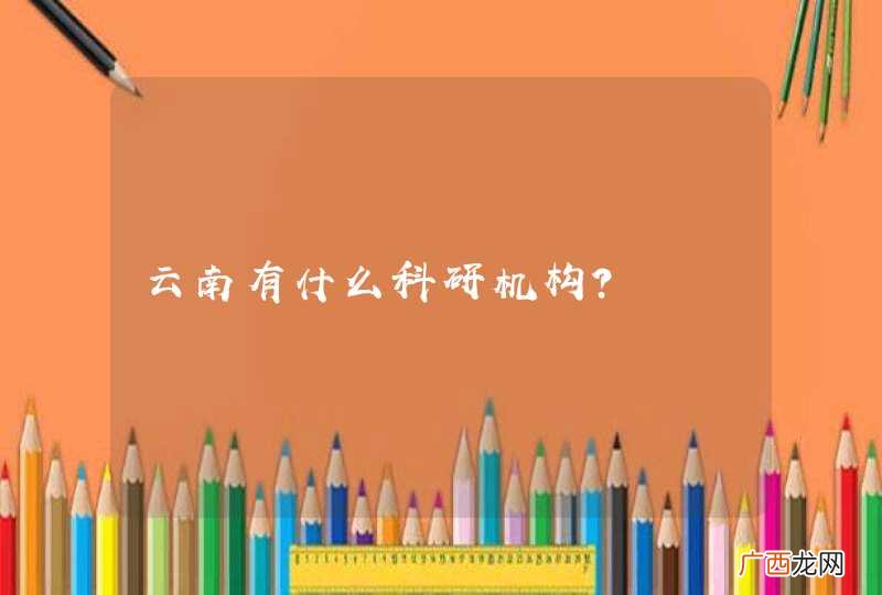 云南有什么科研机构？
