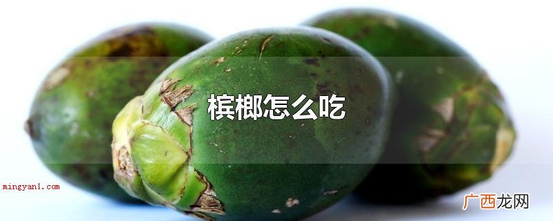 槟榔怎么吃