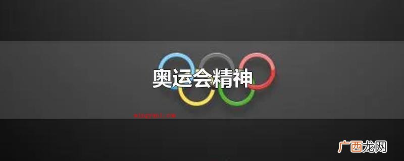 奥运会精神