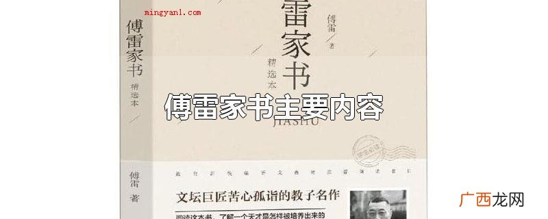 傅雷家书主要内容