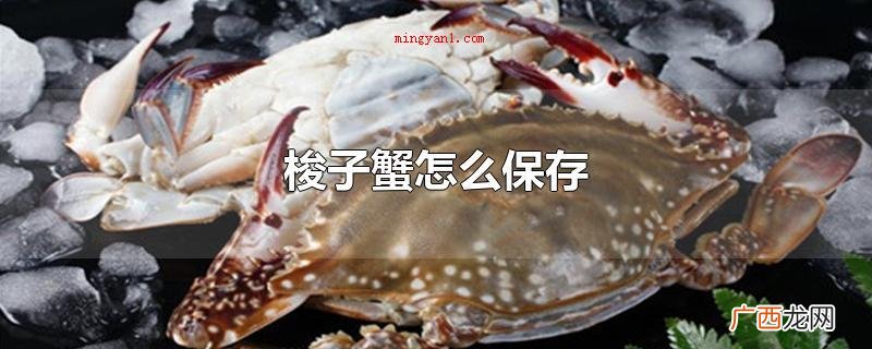 梭子蟹怎么保存