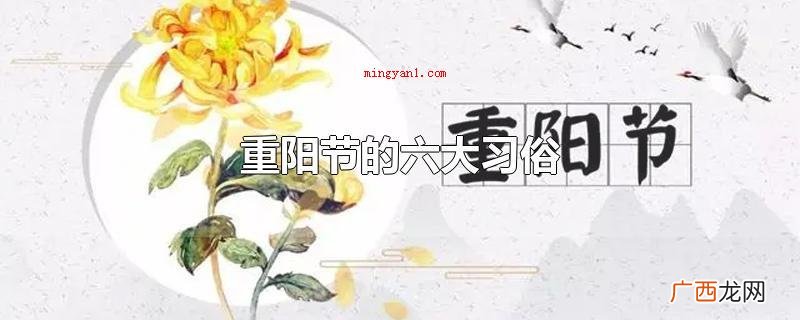 重阳节的六大习俗