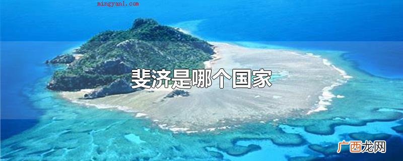 斐济是哪个国家