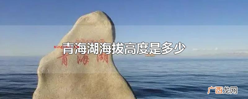 青海湖海拔高度是多少
