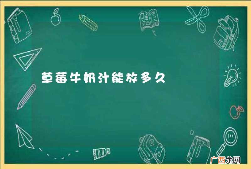 草莓牛奶汁能放多久
