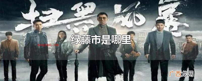 绿藤市是哪里