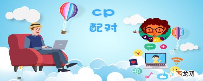 cp是什么意思网络用语