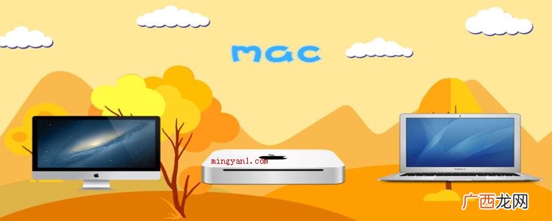 mac是什么意思