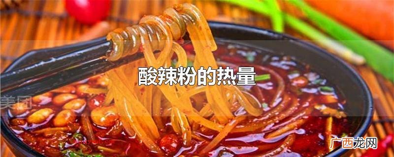 酸辣粉的热量