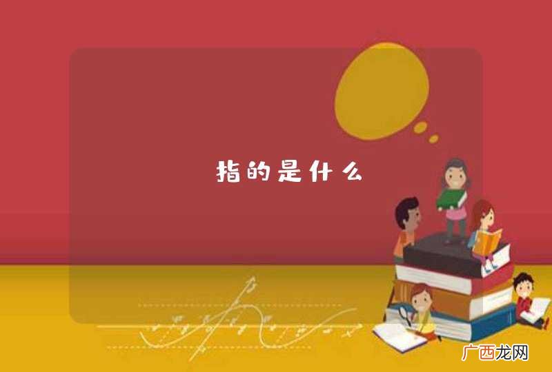 cDAN指的是什么