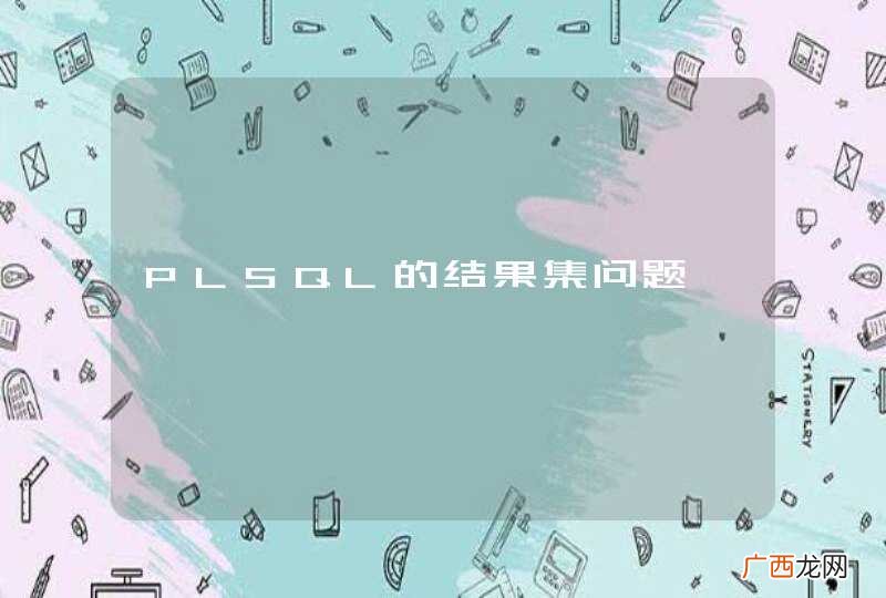 PLSQL的结果集问题