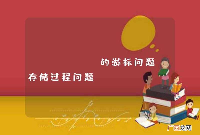 PLSQL 的游标问题 存储过程问题