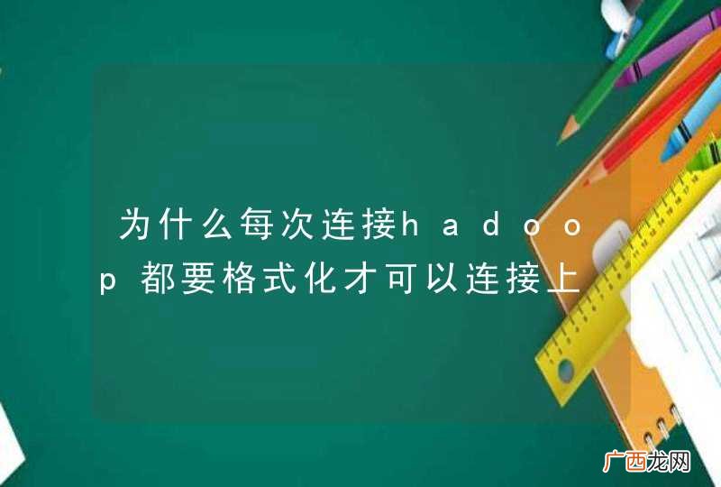 为什么每次连接hadoop都要格式化才可以连接上
