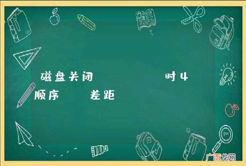 磁盘关闭cache时4K顺序io差距