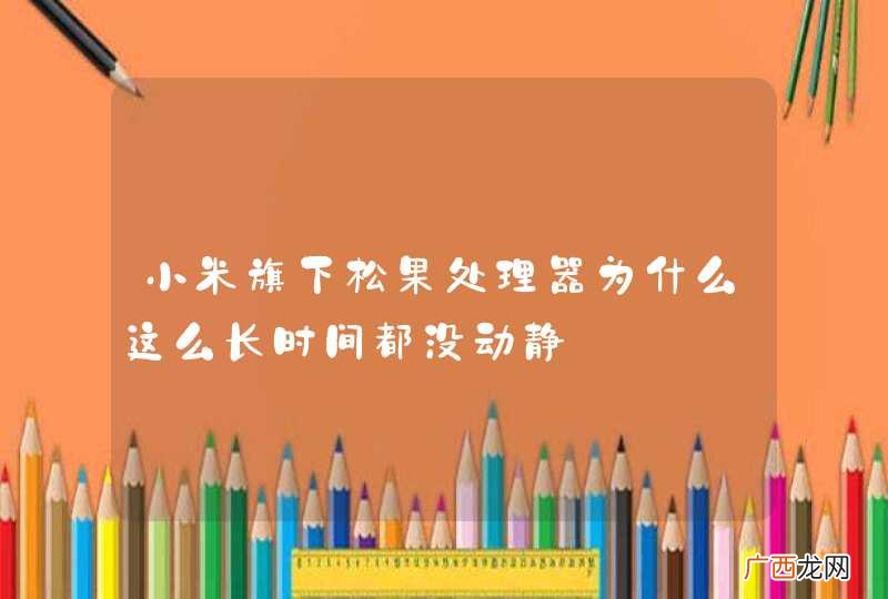 小米旗下松果处理器为什么这么长时间都没动静