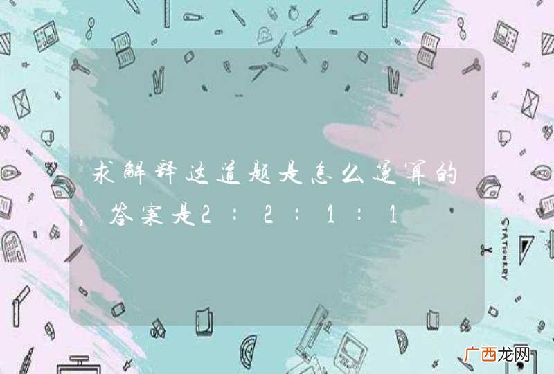 求解释这道题是怎么运算的，答案是2:2:1:1