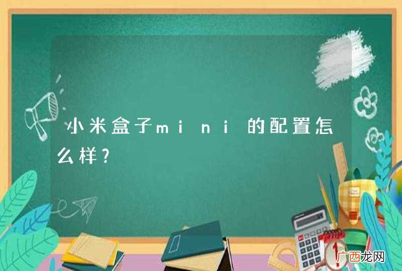 小米盒子mini的配置怎么样？