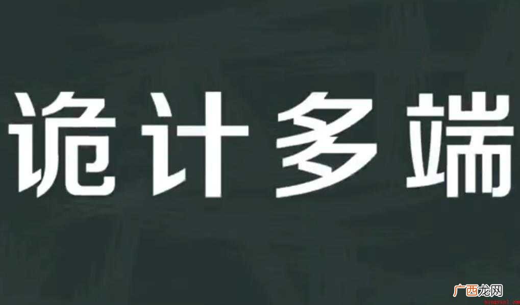 诡计多端的意思是什么