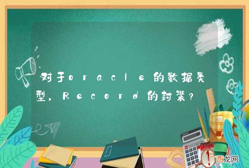 对于oracle的数据类型，Record的封装？
