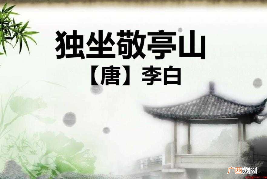 《独坐敬亭山》描述了什么情感