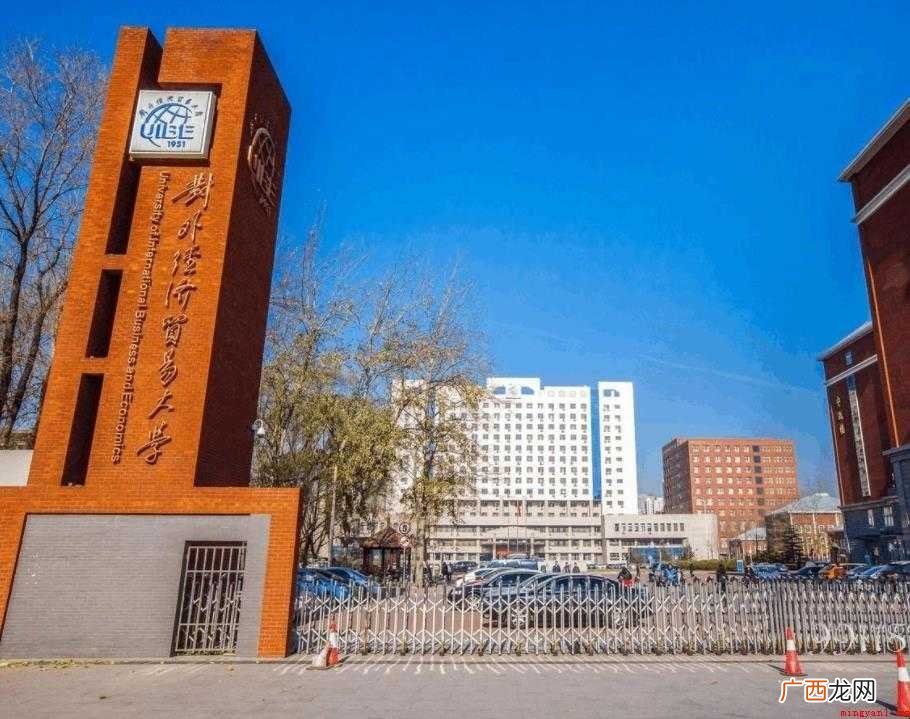 北京对外经济贸易大学是几本