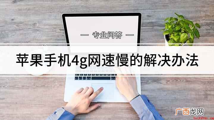 苹果手机4g网速怎么办 苹果手机4g网速慢的解决办法
