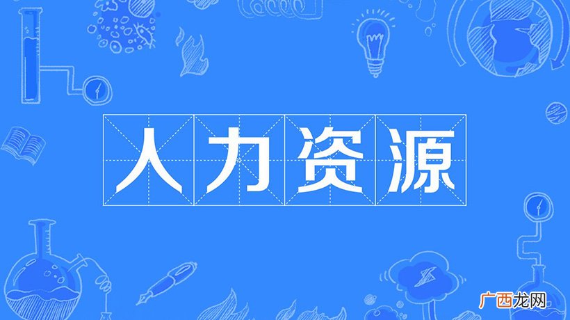 人力资源的职能介绍 hr的工作内容和职责