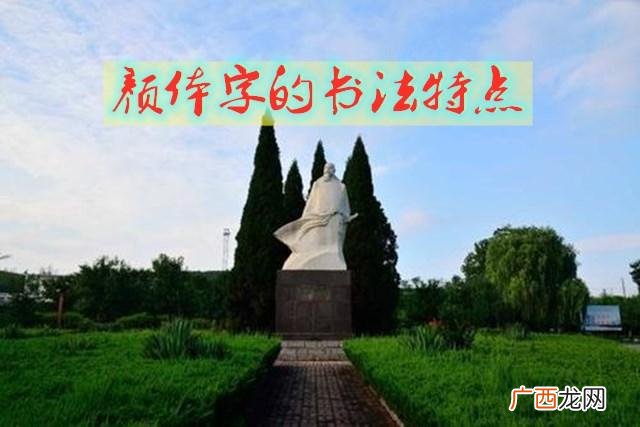 他的楷书笔法为何被称为颜筋 颜真卿的楷书特点是什么