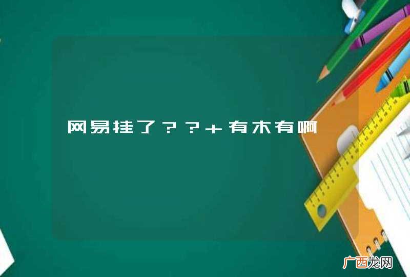 网易挂了？？ 有木有啊